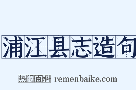 浦江县志造句是什么意思的图片